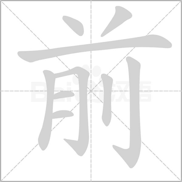 前字笔顺图