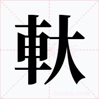 軑字的字形和写法