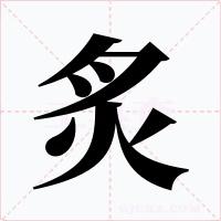 炙字的字形和写法