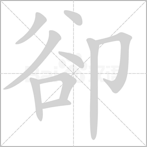 卻字笔顺图