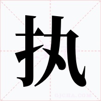 执字的字形和写法