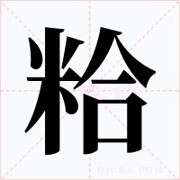 粭字的字形和写法