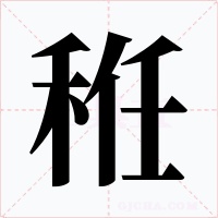 秹字的字形和写法