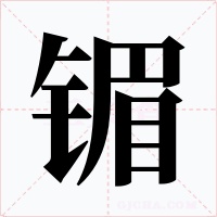 镅字字形