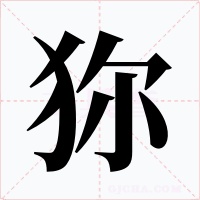 狝字字形