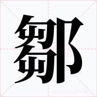鄒字的字形和写法