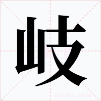 岐字的字形和写法