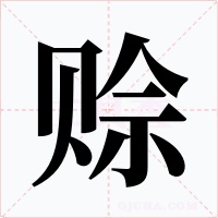 赊字字形
