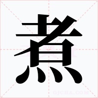煮字字形