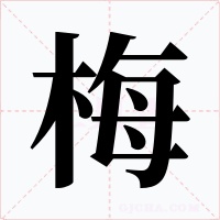 梅字字形