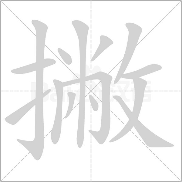 撇字笔顺图