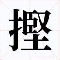 摼字的字形和写法