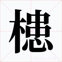 槵字的字形和写法