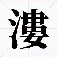 漊字的字形和写法
