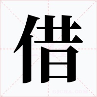 借字的字形和写法