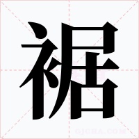 裾字的字形和写法