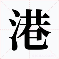 港字字形