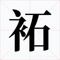 袥字的字形和写法