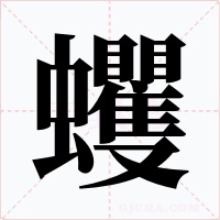蠼字字形
