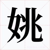 姚字字形