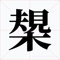 槼字的字形和写法