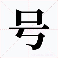 号字字形