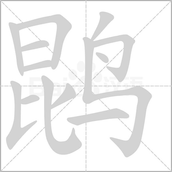 鹍字笔顺图