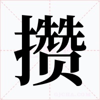 攒字的字形和写法