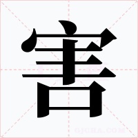 害字的字形和写法