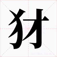 犲字字形