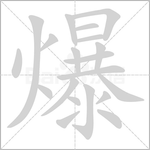 爆字笔顺图