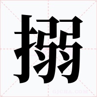 搦字字形