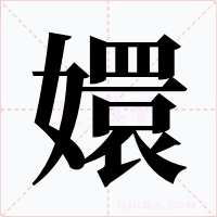 嬛字字形