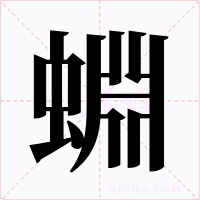 蜵字字形