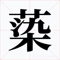 蒅字的字形和写法
