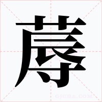 蓐字的字形和写法