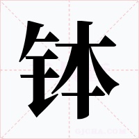 钵字字形