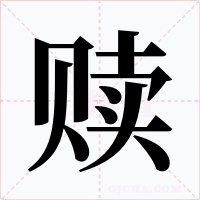 赎字字形