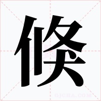 倏字的字形和写法