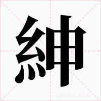 紳字的字形和写法
