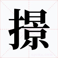 撔字的字形和写法