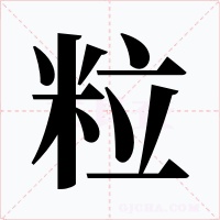 粒字的字形和写法