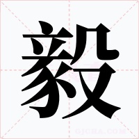 毅字的字形和写法