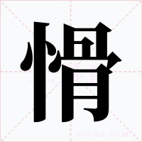 愲字字形