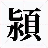 潁字的字形和写法