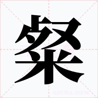 粲字的字形和写法