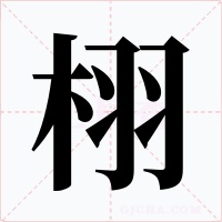 栩字的字形和写法