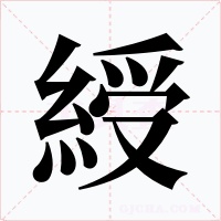 綬字的字形和写法