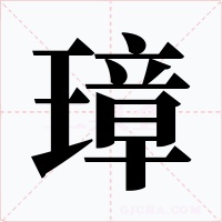 璋字字形