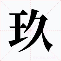 玖字字形